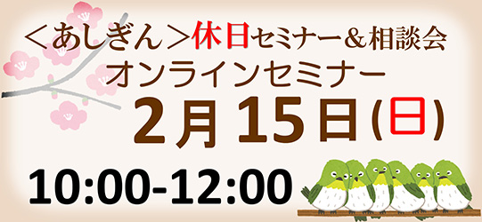 <あしぎん>オンラインセミナー