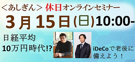 ＜あしぎん＞オンライン休日セミナー