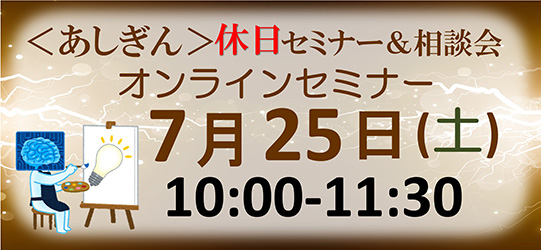＜あしぎん＞オンライン休日セミナー