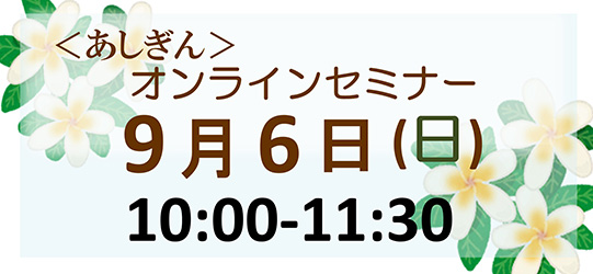 <あしぎん>オンライン休日セミナー