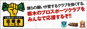 とちぎスポーツクラブ“応援金サービス