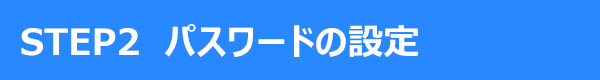 STEP2 パスワードの設定