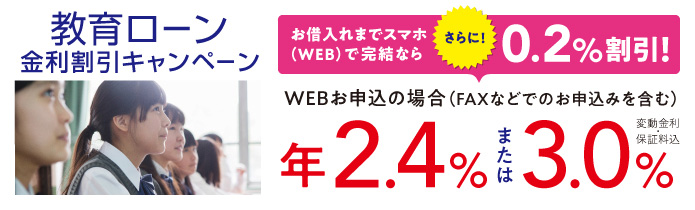 教育ローン金利割引キャンペーン