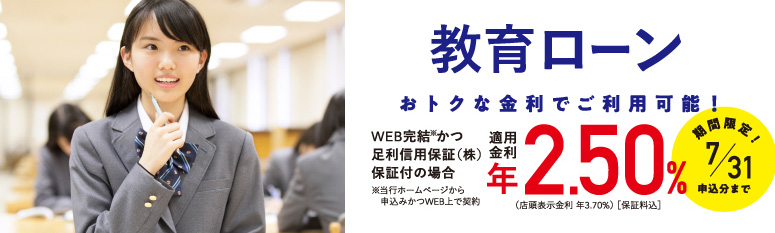 教育ローンおトクな金利でご利用可能!