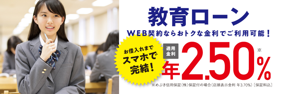 あしぎん教育ローン お借入れまでスマホで完結!
