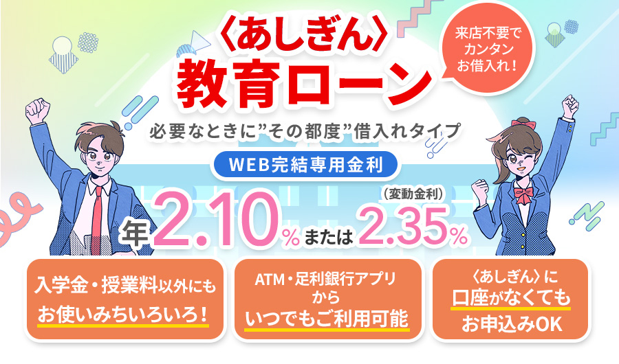 教育ローン(必要な時に“その都度”借入れタイプ)