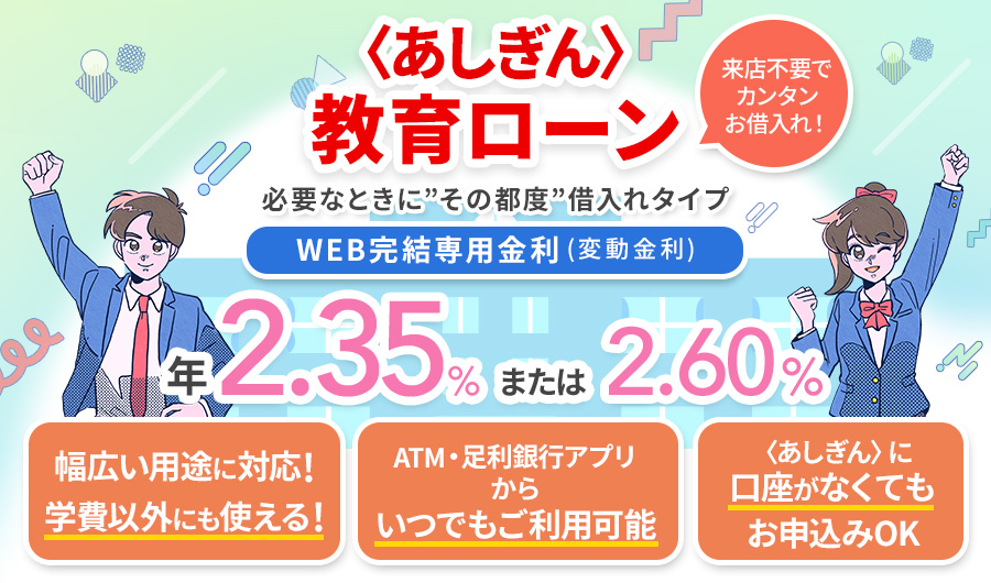 教育ローン(必要な時に“その都度”借入れタイプ)