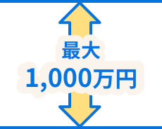 最大1,000万円