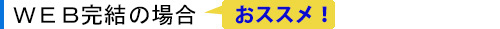 WEB完結の場合(変動金利)