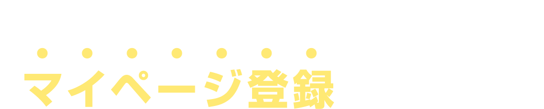 事前審査のお申込みには、マイページ登録が必要です。