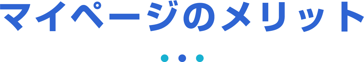 マイページのメリット
