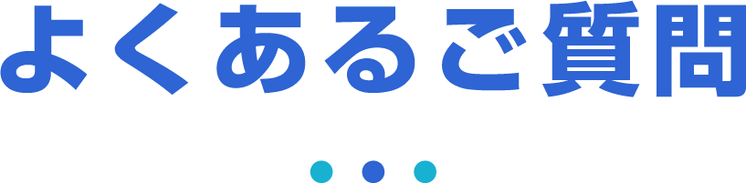 よくあるご質問