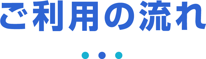 ご利用の流れ