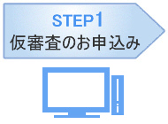 ステップ1 仮審査のお申込み