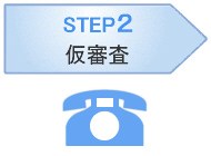 ステップ2 仮審査