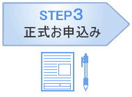 ステップ3 正式お申込み