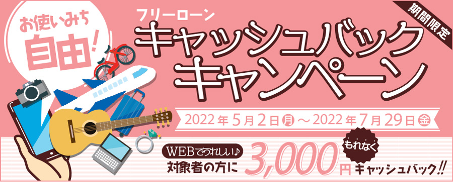 フリ-ローンキャッシュバックキャンペーン