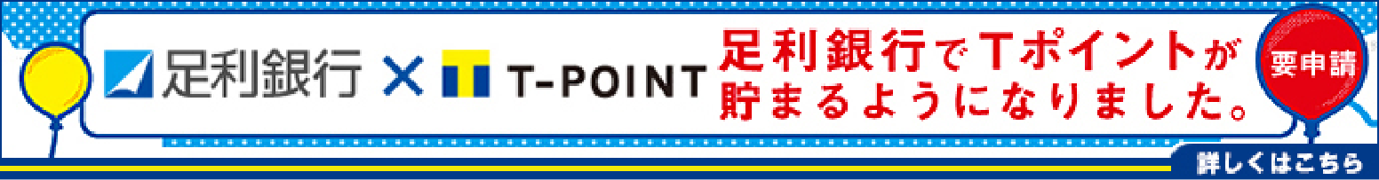 足利銀行でＴ-ＰＯＩＮＴが貯まるようになりました。