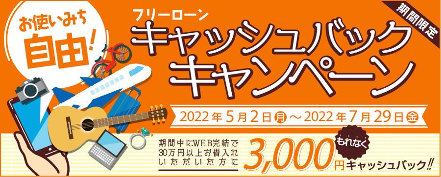 フリーローンキャッシュバックキャンペーン