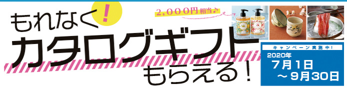 対象のお取引きで、2,000円相当のカタログギフトをプレゼント