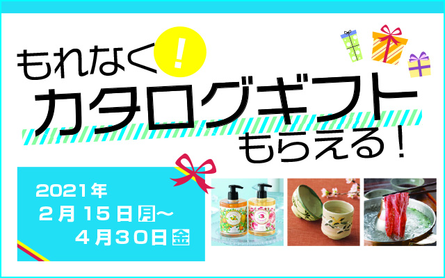 対象のお取引きで、2,000円相当のカタログギフトをプレゼント