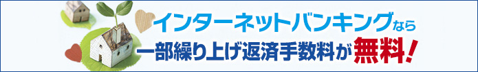 インターネットバンキングなら一部繰り上げ返済手数料が無料!