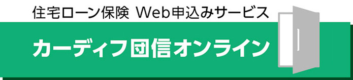 カーディフ団信オンライン