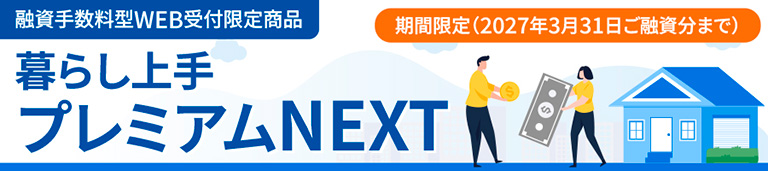 暮らし上手プレミアムNEXT