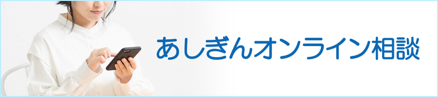 あしぎんオンライン相談（住宅ローン）