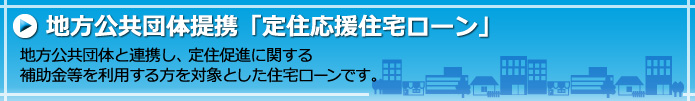 地方公共団体提携「定住応援住宅ローン」