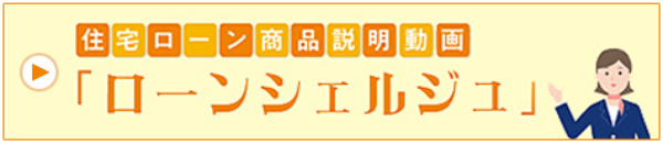 住宅ローン商品説明動画「ローンシェルジュ」