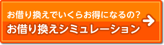 お借り換えシミュレーション