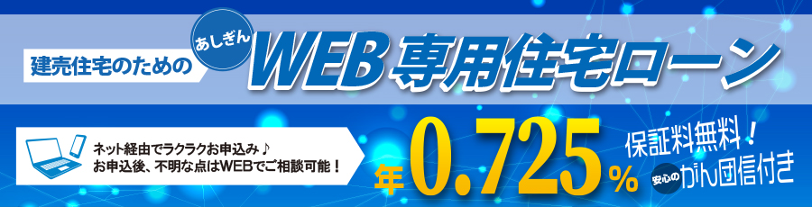 WEB専用住宅ローン