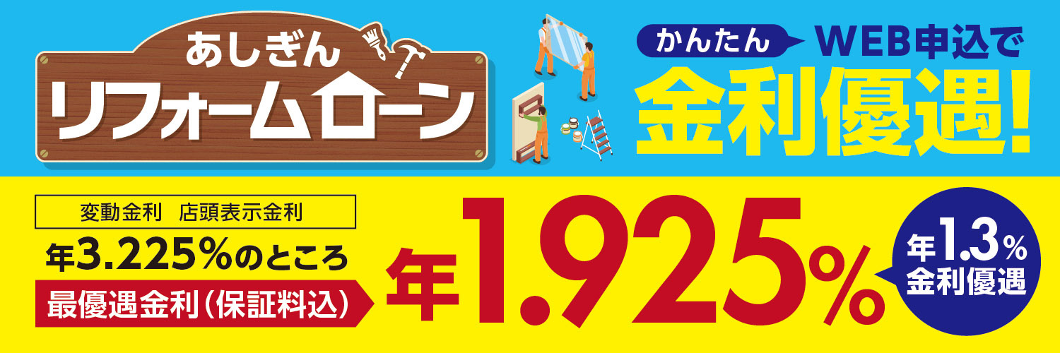 期間限定 WEB申込で金利がおトクに! 年1.3% 金利優遇