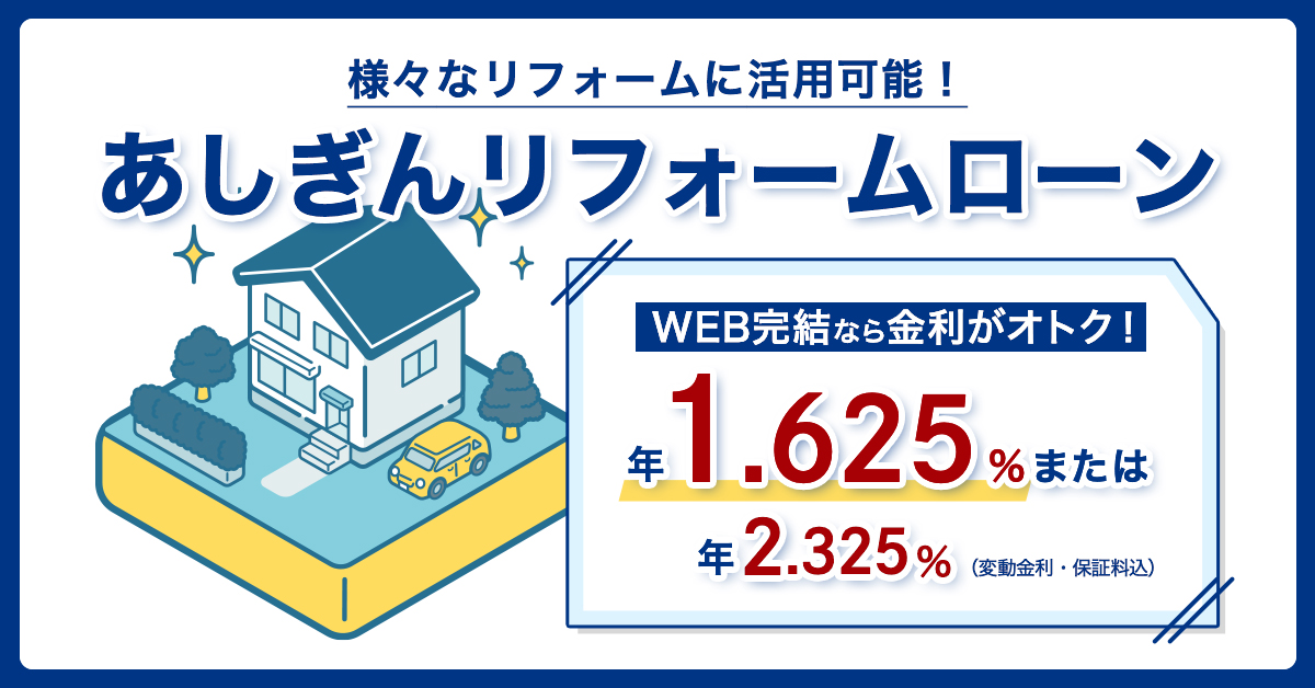 あしぎんリフォームローン