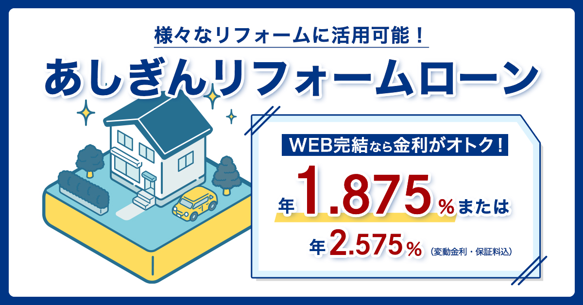 あしぎんリフォームローン