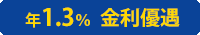 年1.3％金利優遇