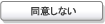 同意しない