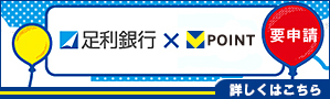 足利銀行×T-POINT