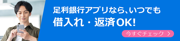 足利銀行アプリなら、いつでも借入れ・返済OK！（今すぐチェック）