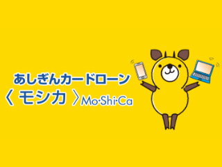 あしぎんカードローン〈モシカ〉Mo・Shi・Ca