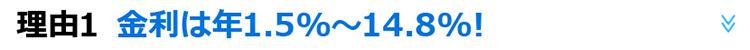 理由1　金利は年1.5％～14.8％！