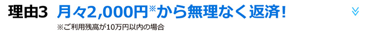 理由3　月々2,000円から無理なく返済！