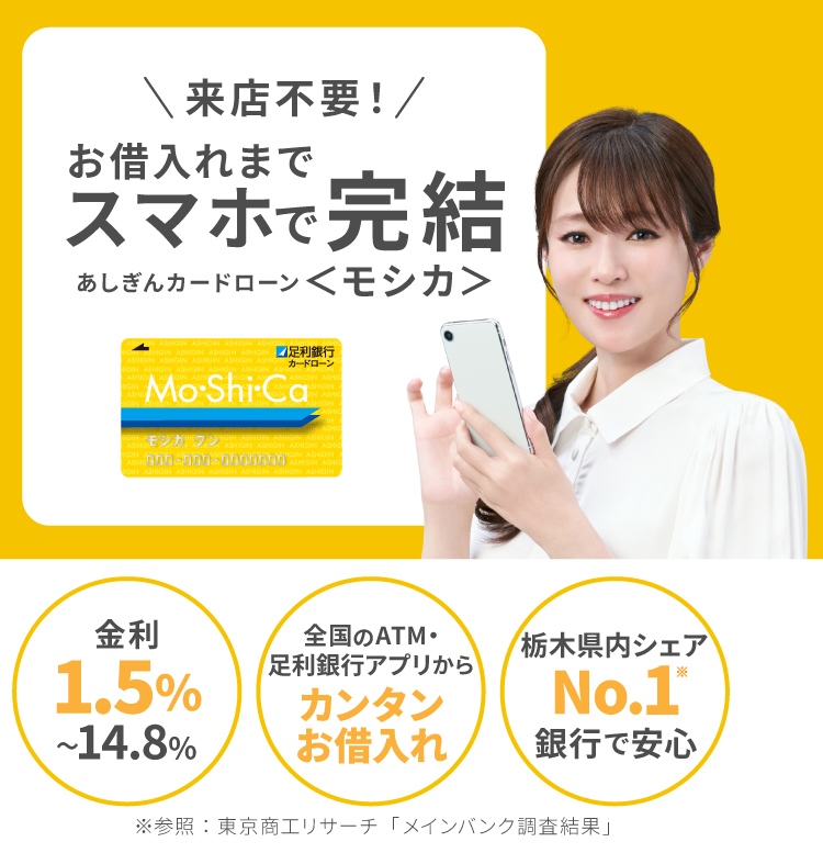 カードローン〈モシカ〉｜かりる｜個人のお客さま｜足利銀行 