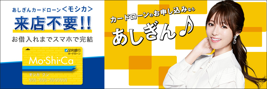 【限度額】10万円~800万円【金利】1.5%~14.8% あしぎんカードローン<モシカ>
