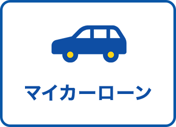 マイカーローンについて詳しく見る