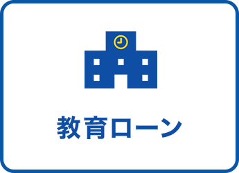 教育ローンについて詳しく見る