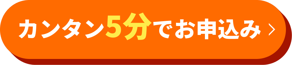 カンタン5分でお申込み