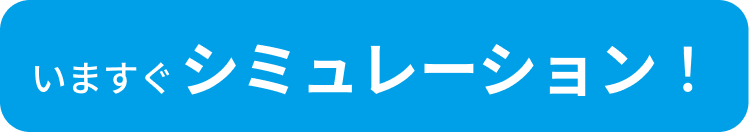 いますぐシミュレーション