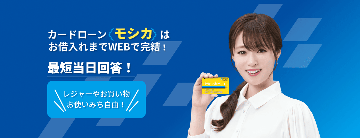 カードローンモシカはお借入れまでWEBで完結！最短ご契約日当日にお振込み可能！レジャーやお買い物お使いみち自由！